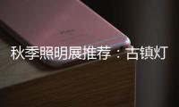 秋季照明展推荐	：古镇灯饰节 品质商家 便捷服务一应俱全