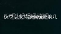 秋季以来持续偏暖影响几何？会是暖冬吗？