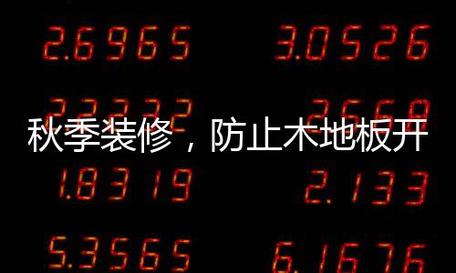 因此地板间的木地缝隙会变大
