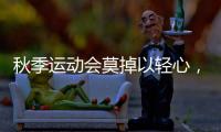 秋季运动会莫掉以轻心，护足儿童运动鞋很关键