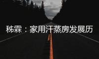 秭霖：家用汗蒸房发展历史