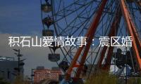 积石山爱情故事：震区婚礼重启在板房内外