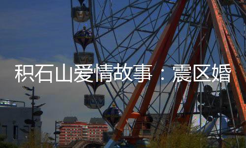 情故区婚启板截至目前