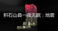 积石山县一夜无眠：地震已致118人遇难，农村自建房倒塌严重