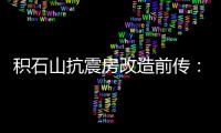 积石山抗震房改造前传�：昔日贫困县的基层难题