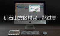 积石山震区村民：熬过寒冷而心惊的一夜