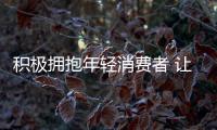 积极拥抱年轻消费者 让灯饰照明品牌市场不凉凉