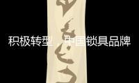 积极转型�，中国锁具品牌才能征服市场