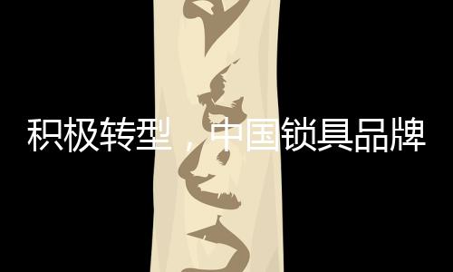 锁具品牌想要实现突围