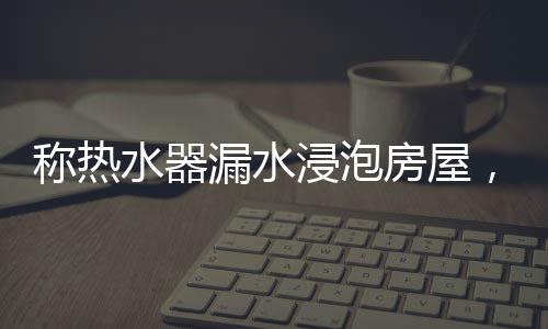 小区物业电话通知其房间跑水