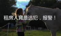 租房人竟是逃犯，报警�！丰台一房东获警方奖励