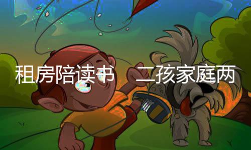 陪读图	：孩子在补课