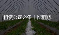 租赁公司必备丨长租期
、高租金，认准鼎力轨道高空车！