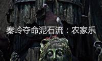 秦岭夺命泥石流：农家乐正聚餐，死伤者不少为游客