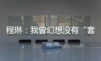 程琳�：我曾幻想没有“套路贷”的幸福人生丨不惑 2024