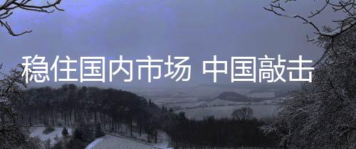 抢回市场的敲击时代