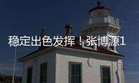 稳定出色发挥！张博源17中8砍下全场最高22分外加8板1助