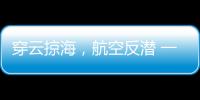 穿云掠海，航空反潜 一场鹰与鲨的较量