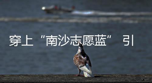 “讲好南沙故事