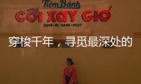 穿梭千年�
，寻觅最深处的音律——中华十大古乐器!