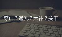 穿山？通乳？大补�？关于穿山甲的八个误解
