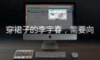 穿裙子的李宇春	
�，需要向谁解释吗？