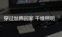 穿过世界回家 千维照明照亮你的归家路