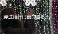 穿过裕轩门窗的自然风，带你逃离水泥森林
