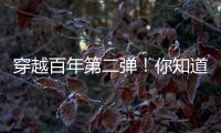 穿越百年第二弹�
！你知道CAT®（卡特）设备100年前是什么颜色吗
�？