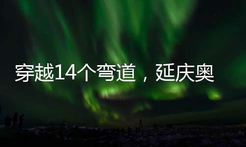 为实现冬奥遗产的有效利用