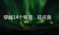 穿越14个弯道，延庆奥林匹克园区上新“雷霆雪车”