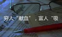 穷人“献血”，富人“吸血”？揭秘美式血浆产业链