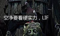 空净要看硬实力�，LIFAair拆出好品质