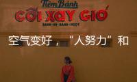空气变好，“人努力”和“天帮忙”分别贡献多少
？