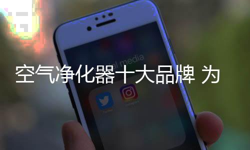 并结合多重滤网强效吸附净化