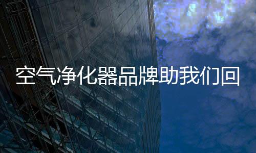 空气在技术的净化创新