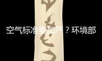 空气标准要加严
？环境部
：正研究，跳一跳能够着