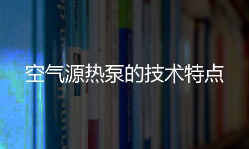 源热第三点是技术冷热结合