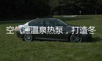 空气源温泉热泵
，打造冬季养生新体验!
