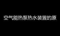 空气能热泵热水装置的原理知识