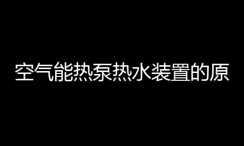 根据热泵热水装置原理