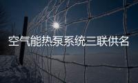空气能热泵系统三联供名称的由来