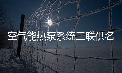 冬天作为地暖系统热源