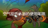 空气能热水器的使用年限跟什么有关?