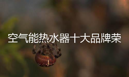 制热温度、空气更显科技感
