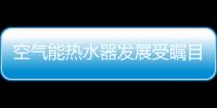 空气能热水器发展受瞩目 自立品牌方能长远