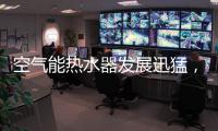 空气能热水器发展迅猛，“结缘”2018亚运会