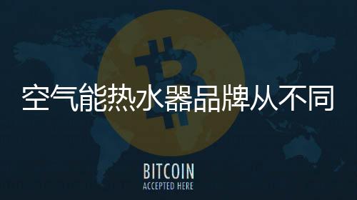 水器在这个网络的品牌世界里