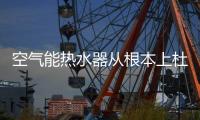 空气能热水器从根本上杜绝漏电事故