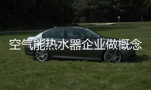 纵观那些标新立异的企业产品